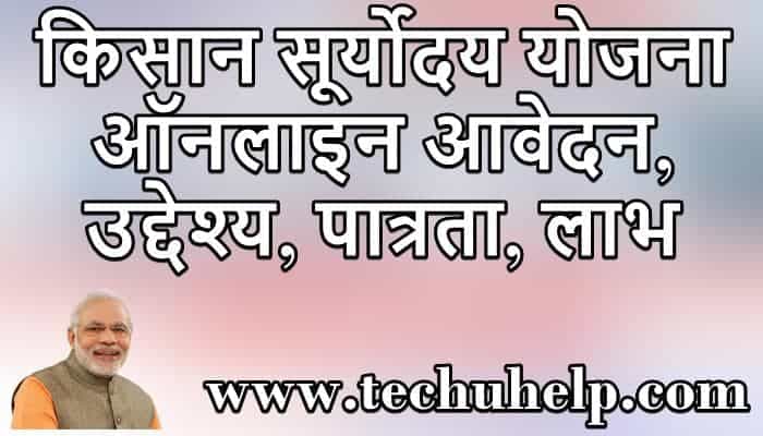 किसान सूर्योदय योजना ऑनलाइन आवेदन, उद्देश्य, लाभ, पात्रता | Kisan Suryoday Yojana