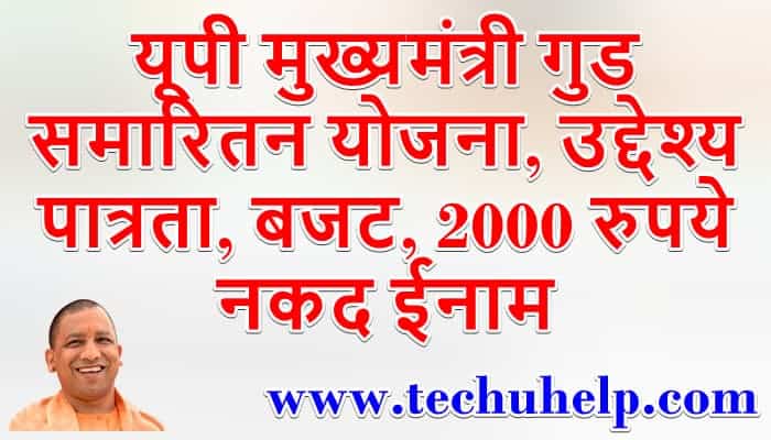 यूपी मुख्यमंत्री गुड समारितन योजना, उद्देश्य, पात्रता, बजट | Mukhyamantri Good Samaritan Yojana