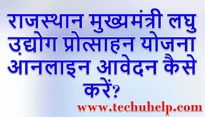 राजस्थान मुख्यमंत्री लघु उ़द्योग प्रोत्साहन योजना आनलाइन आवेदन