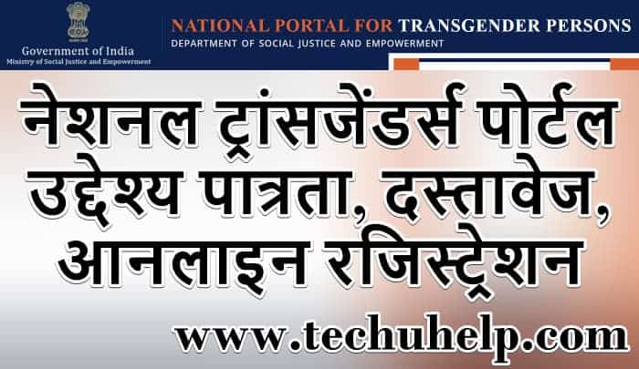 नेशनल ट्रांसजेंडर्स पोर्टल आनलाइन रजिस्ट्रेशन, उद्देश्य, पात्रता, दस्तावेज