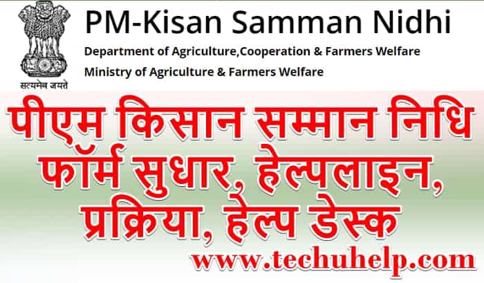 पीएम किसान सम्मान निधि सुधार योजना, हेल्पलाइन, प्रक्रिया, हेल्प डेस्क | PM Kisan Correction