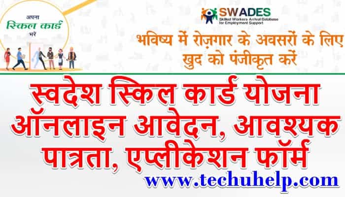 स्वदेश स्किल कार्ड योजना ऑनलाइन आवेदन, आवश्यक पात्रता, एप्लीकेशन फॉर्म, Swadesh Skill Card