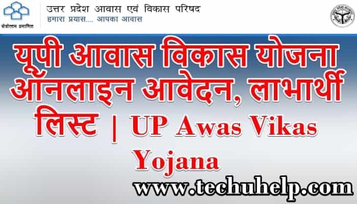 यूपी आवास विकास योजना 2021 ऑनलाइन आवेदन, लाभार्थी लिस्ट | UP Awas Vikas Yojana