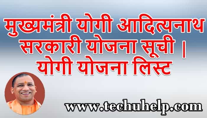 मुख्यमंत्री योगी आदित्यनाथ सरकारी योजना सूची | योगी योजना लिस्ट 2021