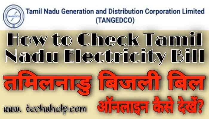 Tamil Nadu Bijli Bill Check Process in Hindi