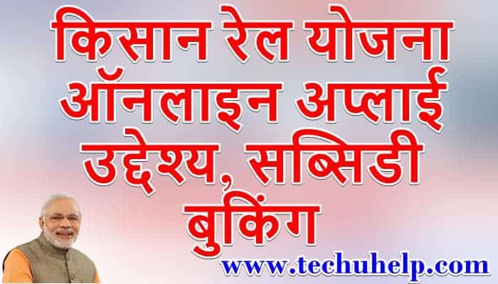 किसान रेल योजना ऑनलाइन अप्लाई, उद्देश्य, सब्सिडी, बुकिंग