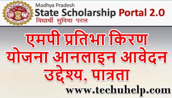 एमपी प्रतिभा किरण योजना आनलाइन आवेदन, उद्देश्य, पात्रता