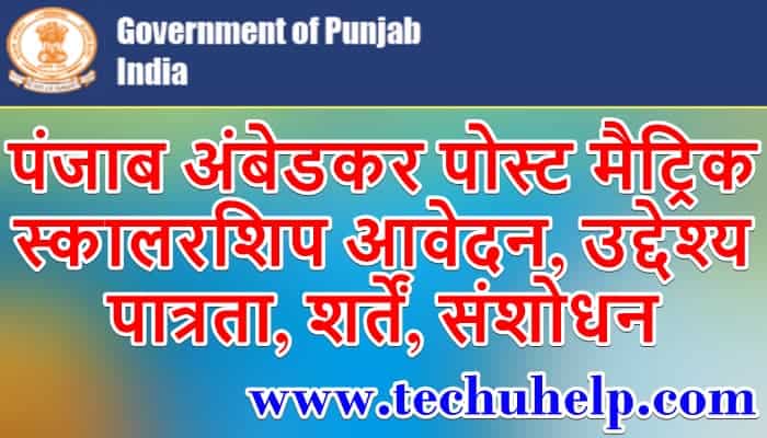 पंजाब अंबेडकर पोस्ट मैट्रिक स्कालरशिप 2021 आवेदन, उद्देश्य, पात्रता, शर्तें, संशोधन