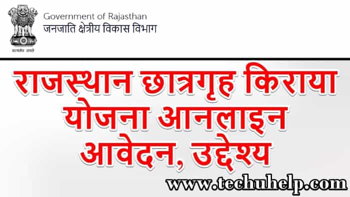 राजस्थान छात्रगृह किराया योजना आनलाइन आवेदन, उद्देश्य | Rajasthan chhatrgrah kiraya yojana in Hindi