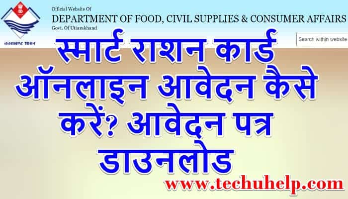 स्मार्ट राशन कार्ड ऑनलाइन आवेदन कैसे करें? आवेदन पत्र, Smart Ration Card Apply 2021