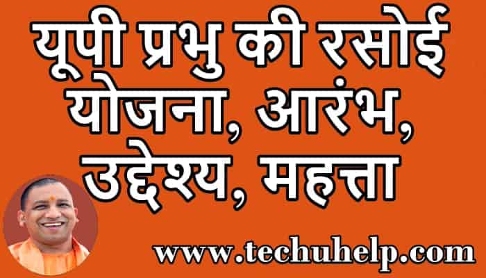 यूपी प्रभु की रसोई योजना, आरंभ, उद्देश्य, महत्ता | UP Prabhu ki Rasoi Yojana in Hindi