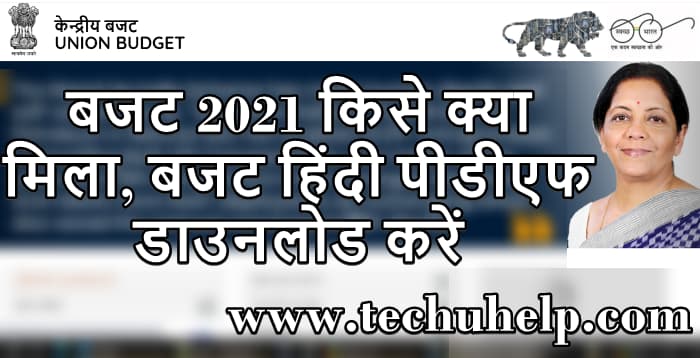 Budget 2021 In Hindi - बजट 2021 हिंदी पीडीएफ में डाउनलोड करें