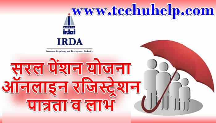 सरल पेंशन योजना 2021 ऑनलाइन रजिस्ट्रेशन, पात्रता व लाभ | Saral Pension Yojana In Hindi