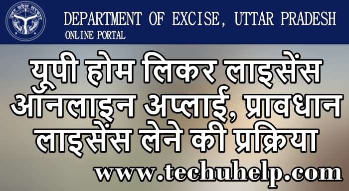 यूपी होम लिकर लाइसेंस ऑनलाइन अप्लाई, प्रावधान, लाइसेंस लेने की प्रक्रिया