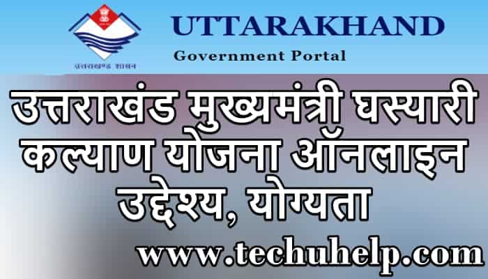 उत्तराखंड मुख्यमंत्री घस्यारी कल्याण योजना ऑनलाइन, उद्देश्य, योग्यता