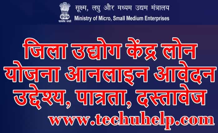 जिला उद्योग केंद्र लोन योजना आनलाइन आवेदन, उद्देश्य, पात्रता, दस्तावेज