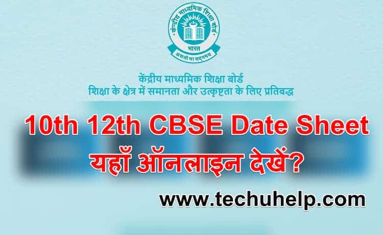 यहाँ ऑनलाइन देखें 10th 12th CBSE Date Sheet 2020