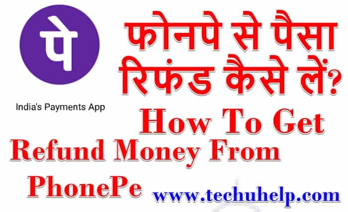 फोनपे से पैसा रिफंड कैसे लें? (How to get refund money from phonepe)