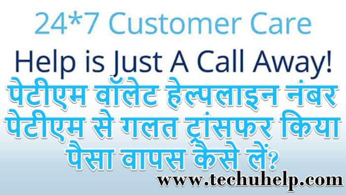 Paytm Customer Care Toll Free Number | पेटीएम वॉलेट हेल्पलाइन नंबर |  पेटीएम से गलत ट्रांसफर किया पैसा वापस कैसे लें?