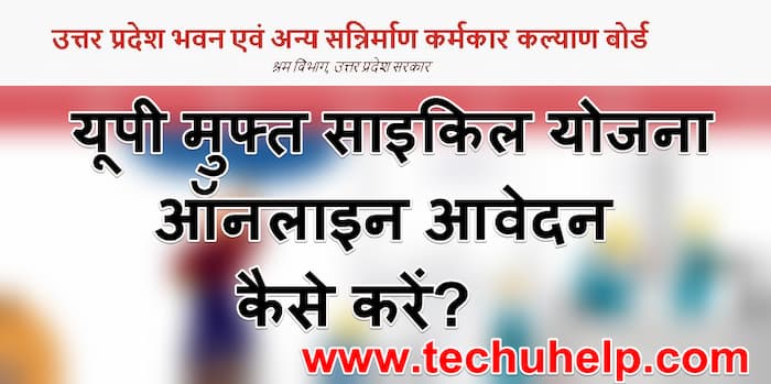 [रजिस्ट्रेशन] UP Free Cycle Yojana 2024 आवेदन फॉर्म | ऑनलाइन ऑफलाइन आवेदन