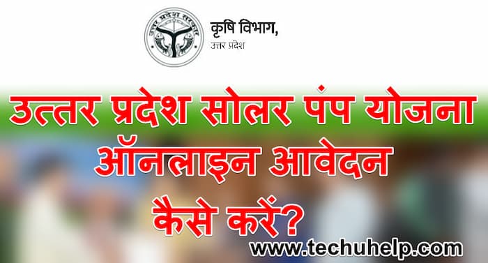 [फॉर्म] UP Solar Pump Yojana 2024 ऑनलाइन आवेदन| उत्तर प्रदेश सोलर पंप योजना