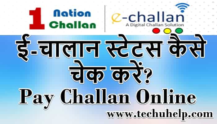 ई चालान स्टेटस कैसे चेक करें? Pay Challan Online (echallan.parivahan.gov.in)