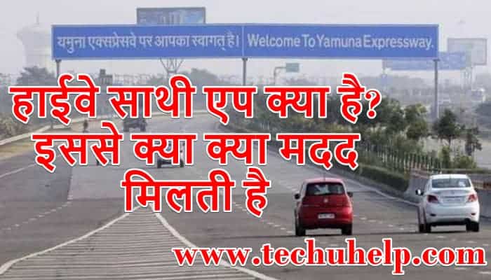 हाईवे साथी एप क्या है? Highway Saathi App Download Link