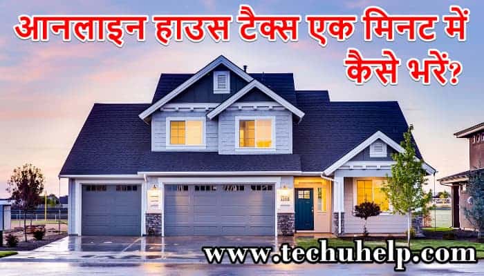 आनलाइन हाउस टैक्स कैसे भरें? How To Pay House Tax Online