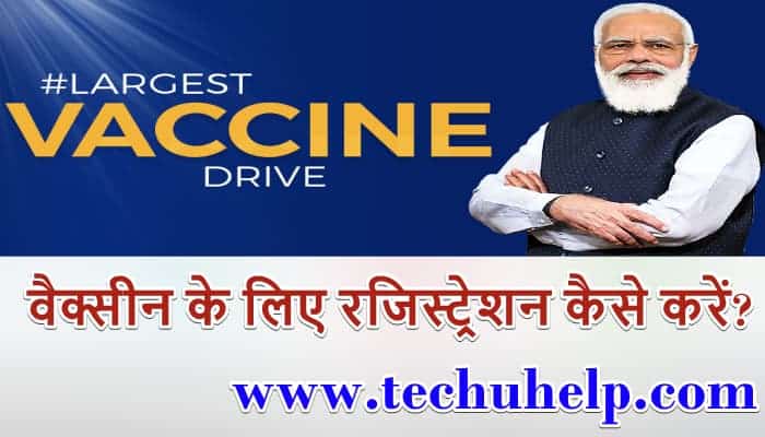 वैक्सीन रजिस्ट्रेशन कैसे करें? Vaccine ke liye registration kaise karen?