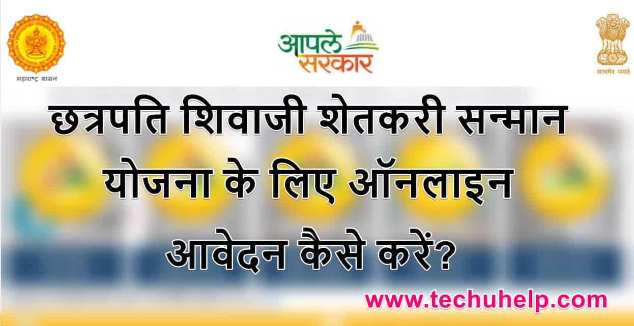 छत्रपति शिवाजी शेतकरी सन्मान योजना 2021 के लिए आवेदन कैसे करे