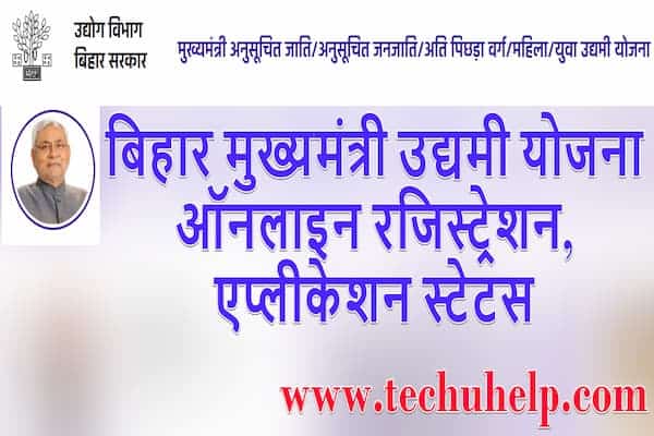 मुख्यमंत्री युवा एवं महिला उद्यमी योजना 2021 ऑनलाइन रजिस्ट्रेशन, एप्लीकेशन स्टेटस