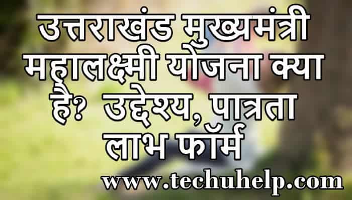 उत्तराखंड मुख्यमंत्री महालक्ष्मी योजना क्या है?  उद्देश्य, पात्रता लाभ फॉर्म