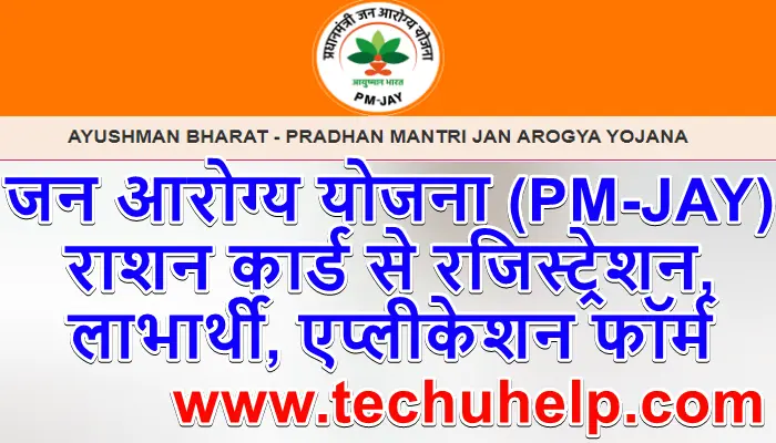 पीएम जन आरोग्य योजना (PM-JAY), राशन कार्ड से रजिस्ट्रेशन, लाभार्थी, कवरेज, एप्लीकेशन फॉर्म