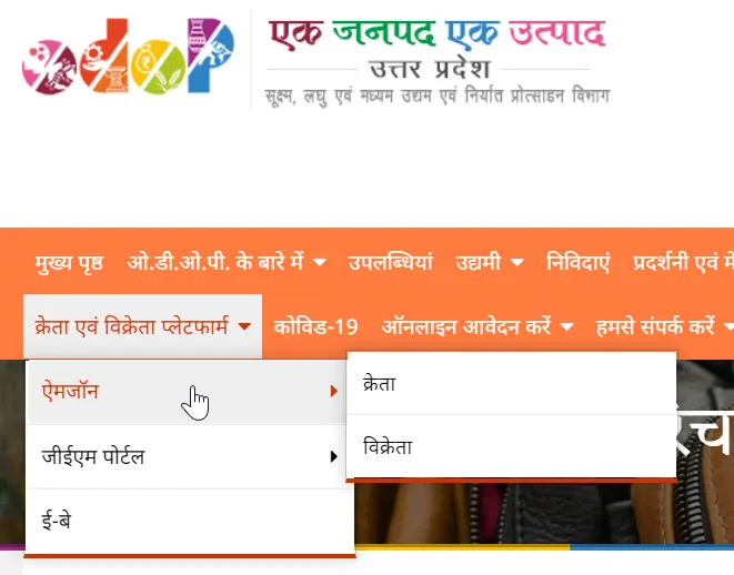 यूपी एक जनपद-एक उत्पाद योजना - One District One Product 2021