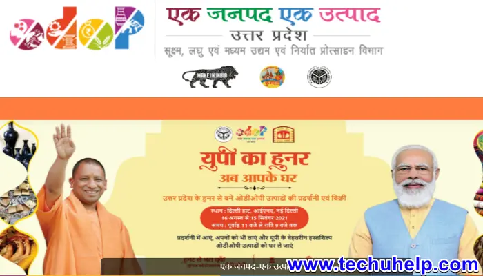 यूपी एक जनपद-एक उत्पाद योजना - One District One Product 2021