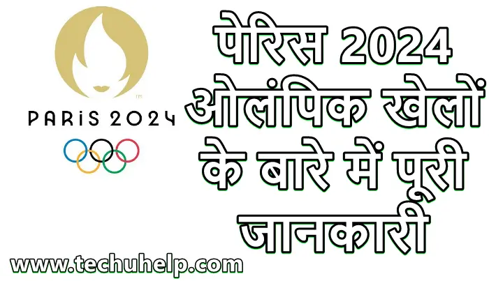 पेरिस ओलंपिक (Paris Olympics) -2024