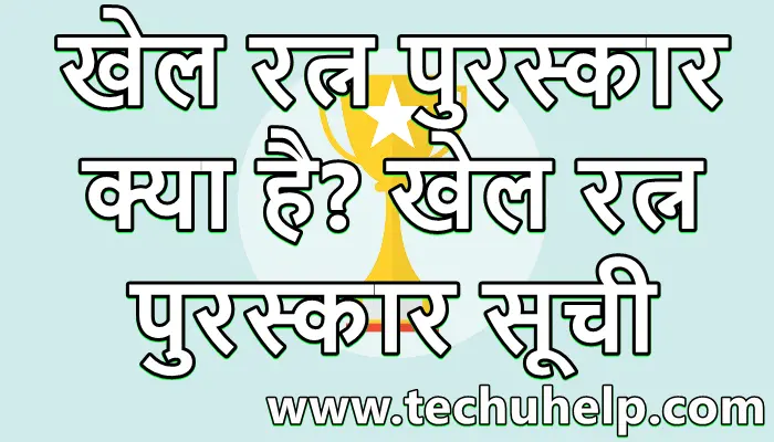 खेल रत्न पुरस्कार क्या है? खेल रत्न पुरस्कार 2021 लिस्ट