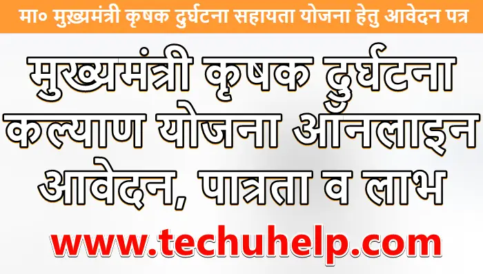 मुख्यमंत्री कृषक दुर्घटना कल्याण योजना 2021 ऑनलाइन आवेदन, पात्रता व लाभ - UP Krishak Durghatna Kalyan Yojana