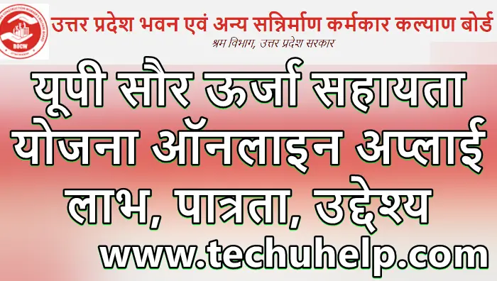 यूपी सौर ऊर्जा सहायता योजना ऑनलाइन अप्लाई, लाभ, पात्रता, उद्देश्य