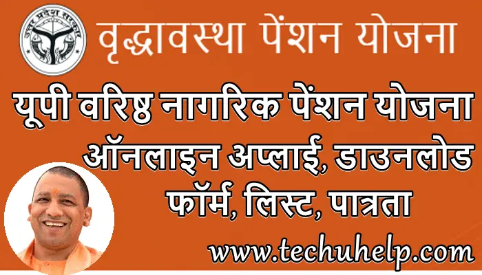 यूपी वरिष्ठ नागरिक पेंशन योजना ऑनलाइन अप्लाई,लिस्ट, पात्रता, फॉर्म डाउनलोड