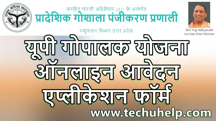 उत्तर प्रदेश गोपालक योजना 2021 ऑनलाइन आवेदन, एप्लीकेशन फॉर्म | UP Gopalak Yojana