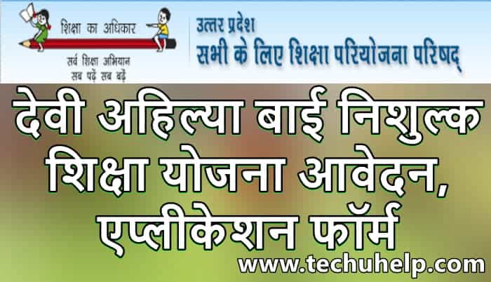 यूपी देवी अहिल्या बाई निशुल्क शिक्षा योजना 2021 आवेदन, एप्लीकेशन फॉर्म | Nishulk Shiksha Yojana UP