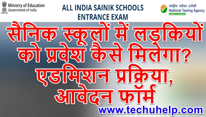 सैनिक स्कूलों में लड़कियों को प्रवेश कैसे मिलेगा? एडमिशन प्रक्रिया, आवेदन फॉर्म