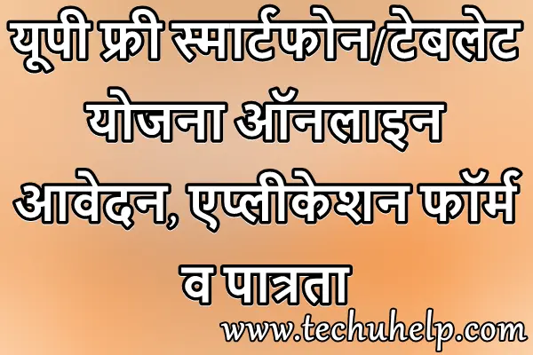 यूपी फ्री स्मार्टफोन योजना 2021 ऑनलाइन आवेदन, एप्लीकेशन फॉर्म व पात्रता