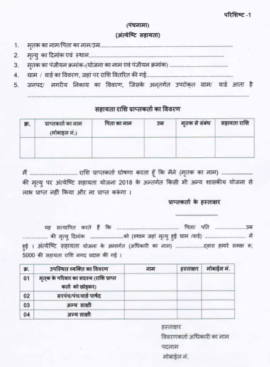 अन्त्येष्टि सहायता योजना 2021 आवेदन की प्रक्रिया, रजिस्ट्रेशन