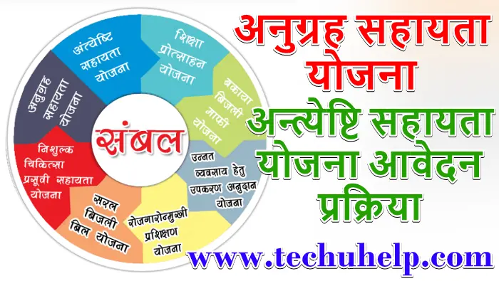 अन्त्येष्टि सहायता योजना 2021 आवेदन की प्रक्रिया, रजिस्ट्रेशन