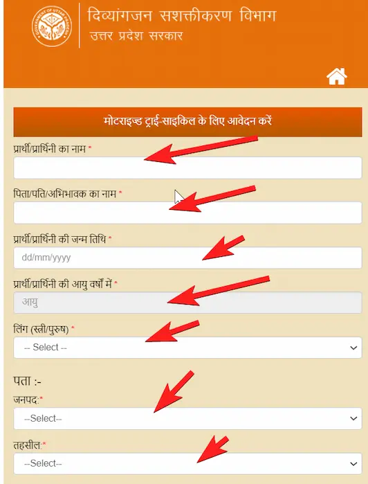 जना के लिए आनलाइन आवेदन कैसे करें? [How to apply online for Divyang Motorized Tricycle Distribution Scheme?]