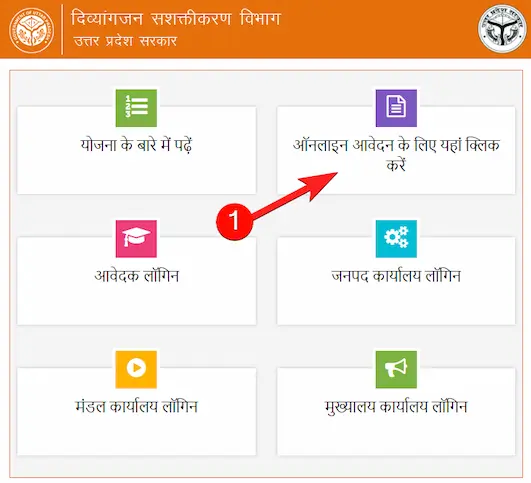 जना के लिए आनलाइन आवेदन कैसे करें? [How to apply online for Divyang Motorized Tricycle Distribution Scheme?]