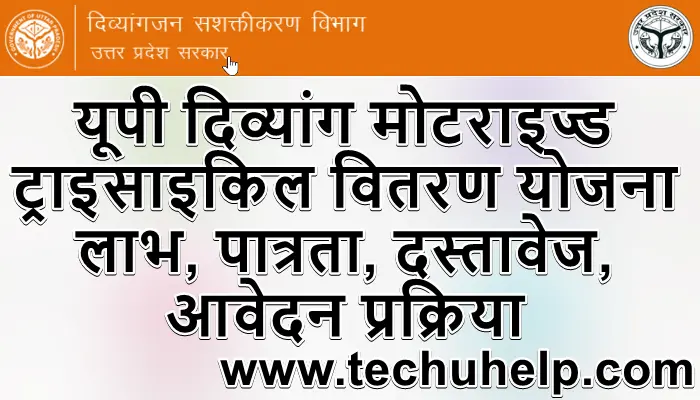 उत्तर प्रदेश दिव्यांग मोटराइज्ड ट्राइसाइकिल वितरण योजना क्या है? [What is Uttar Pradesh Divyang Motorized Tricycle Distribution Scheme?]