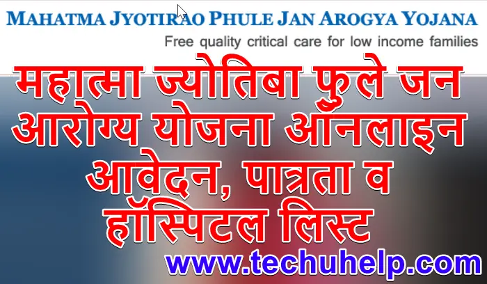 महात्मा ज्योतिबा फुले जन आरोग्य योजना ऑनलाइन आवेदन, पात्रता व हॉस्पिटल लिस्ट